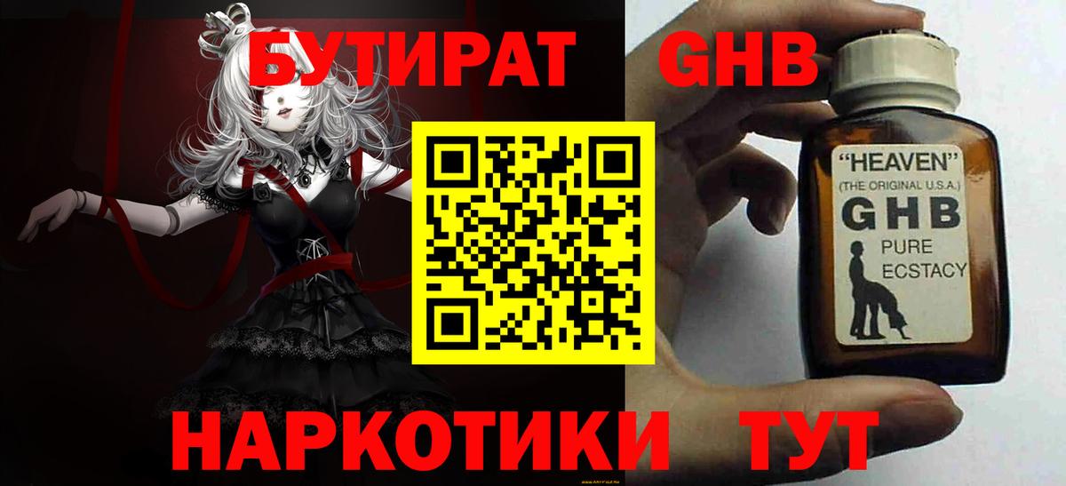 БУТИРАТ GHB  Волжский 