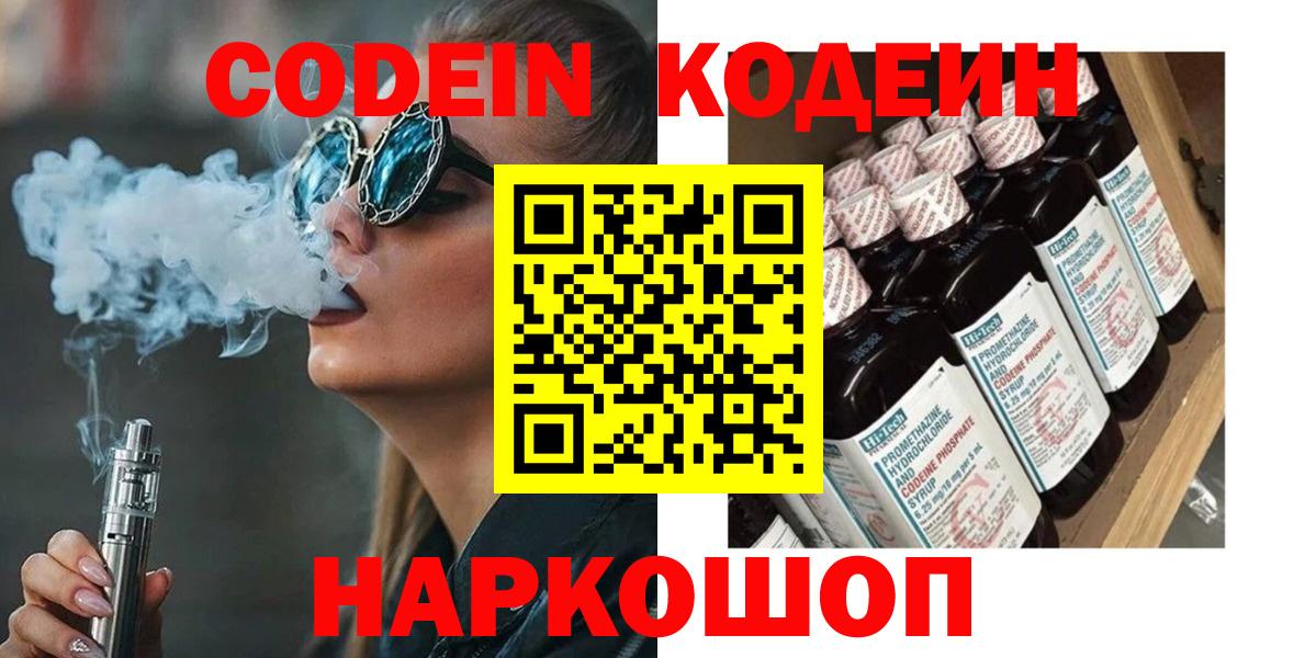 Codein Purple Drank Волжский