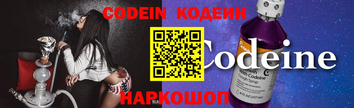 Кодеиновый сироп Lean Purple Drank  Codein напиток Lean (лин)  Волжский 
